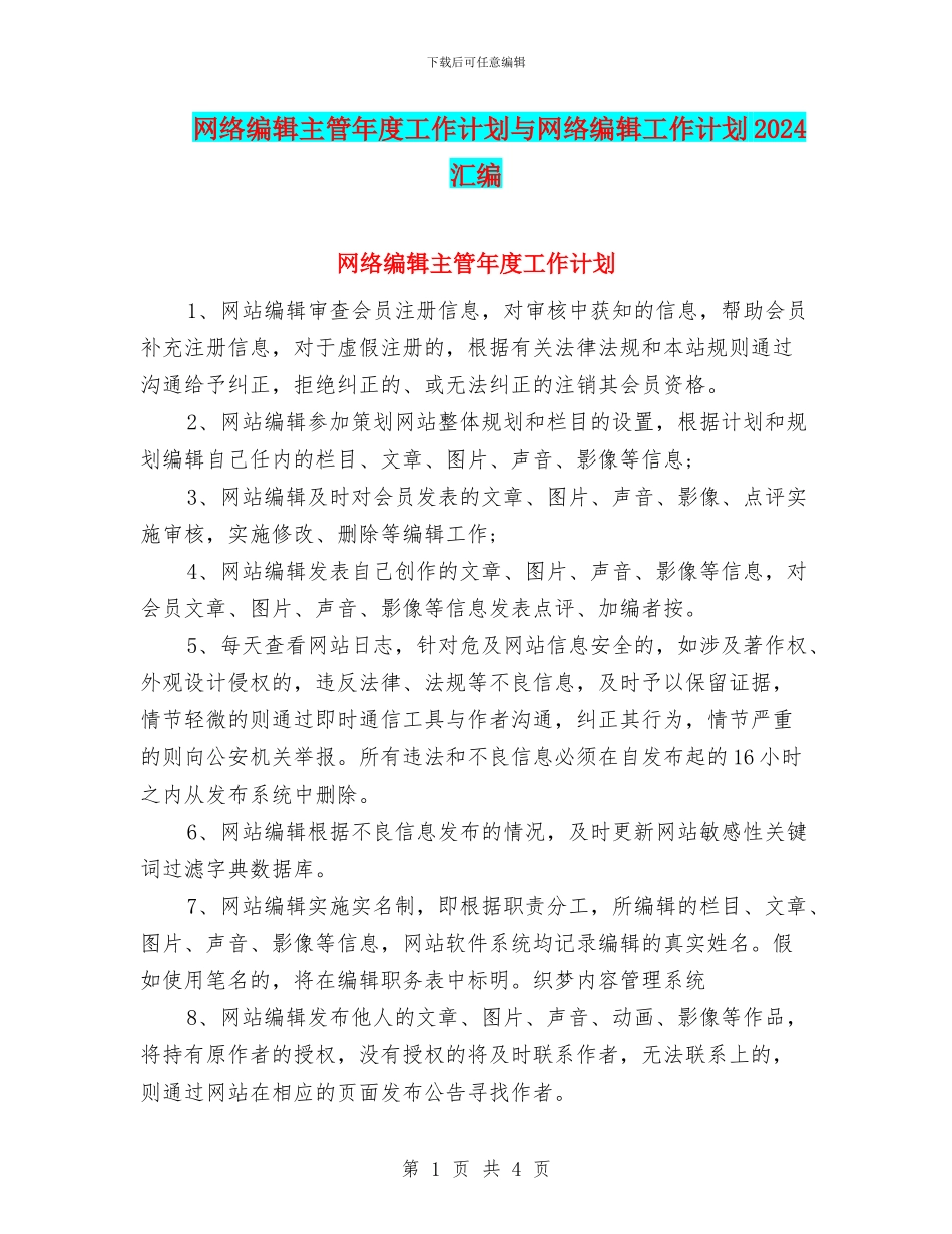 网络编辑主管年度工作计划与网络编辑工作计划2024汇编_第1页