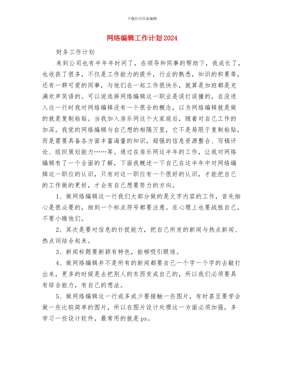 网络编辑主管年度工作计划与网络编辑工作计划2024汇编_第3页
