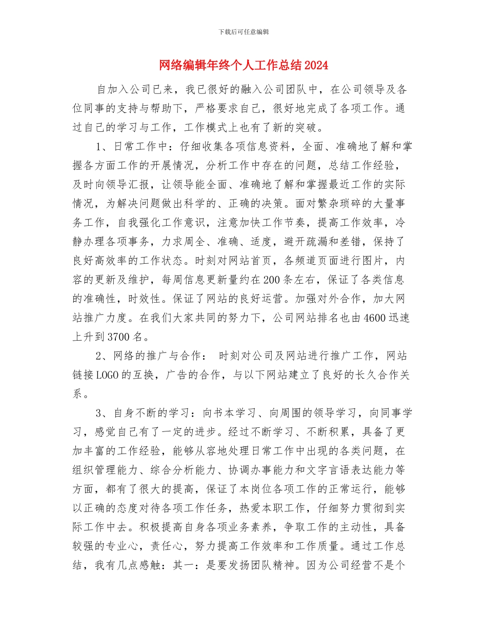 网络编辑工作总结个人范文与网络编辑年终个人工作总结2024年汇编_第3页