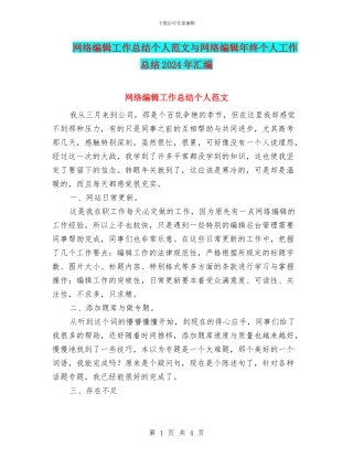 网络编辑工作总结个人范文与网络编辑年终个人工作总结2024年汇编