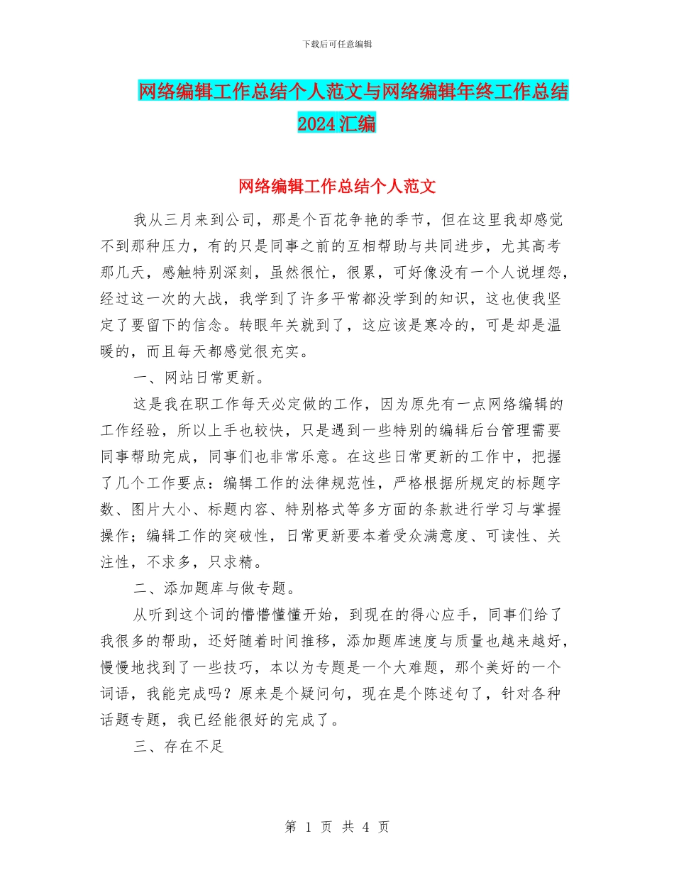 网络编辑工作总结个人范文与网络编辑年终工作总结2024汇编_第1页