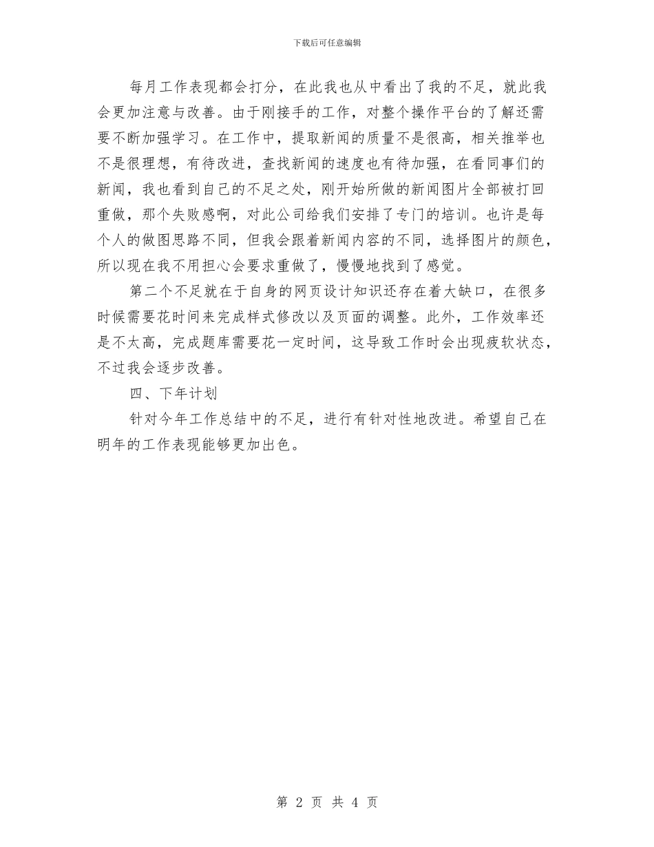 网络编辑工作总结个人范文与网络编辑年终工作总结2024汇编_第2页