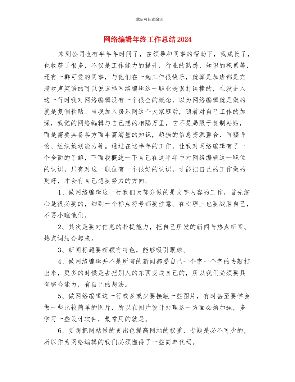 网络编辑工作总结个人范文与网络编辑年终工作总结2024汇编_第3页