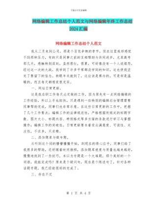 网络编辑工作总结个人范文与网络编辑年终工作总结2024汇编