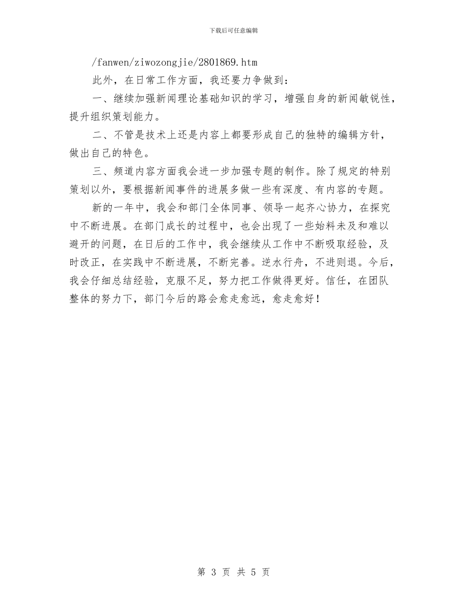 网络编辑人员的自我总结与网络编辑实践汇报材料汇编_第3页