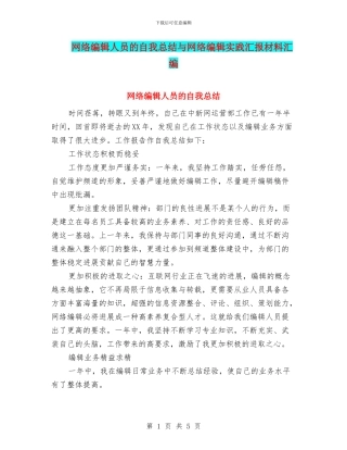 网络编辑人员的自我总结与网络编辑实践汇报材料汇编