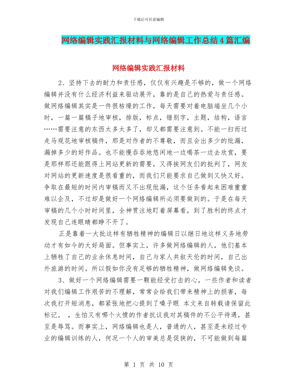 网络编辑实践汇报材料与网络编辑工作总结4篇汇编_第1页