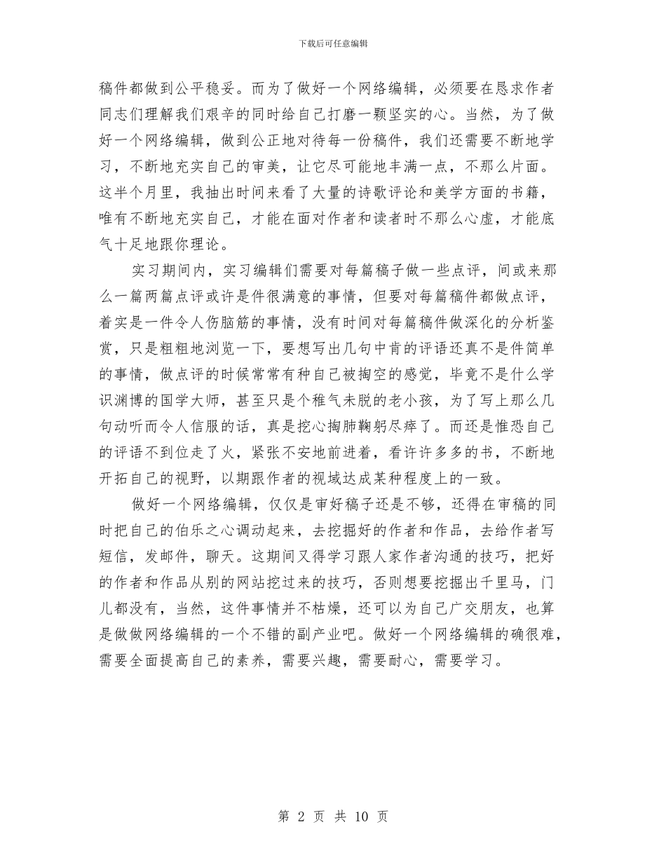 网络编辑实践汇报材料与网络编辑工作总结4篇汇编_第2页