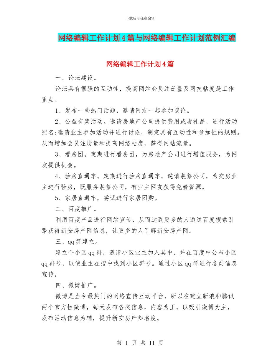 网络编辑工作计划4篇与网络编辑工作计划范例汇编_第1页