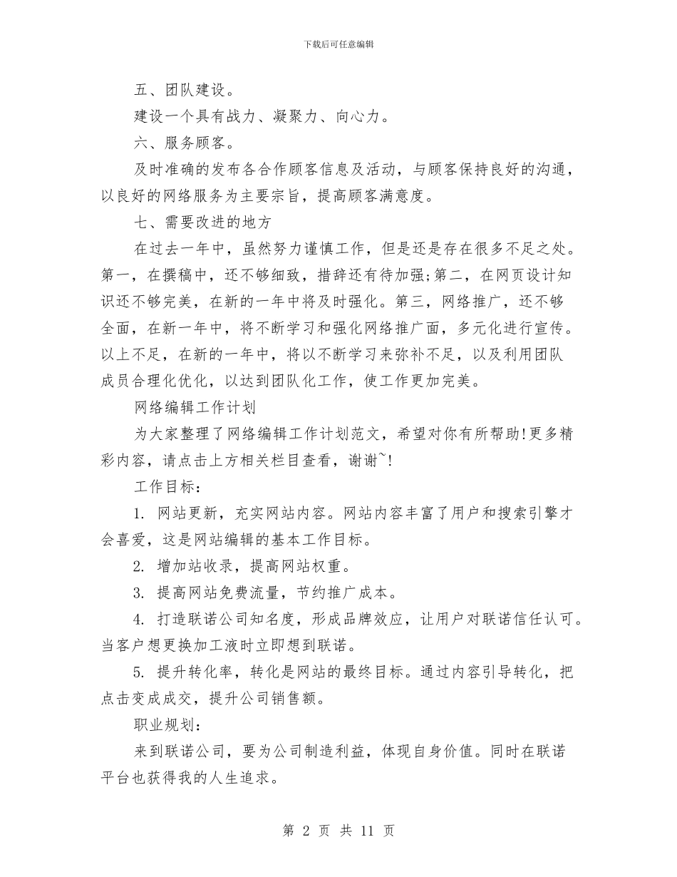 网络编辑工作计划4篇与网络编辑工作计划范例汇编_第2页