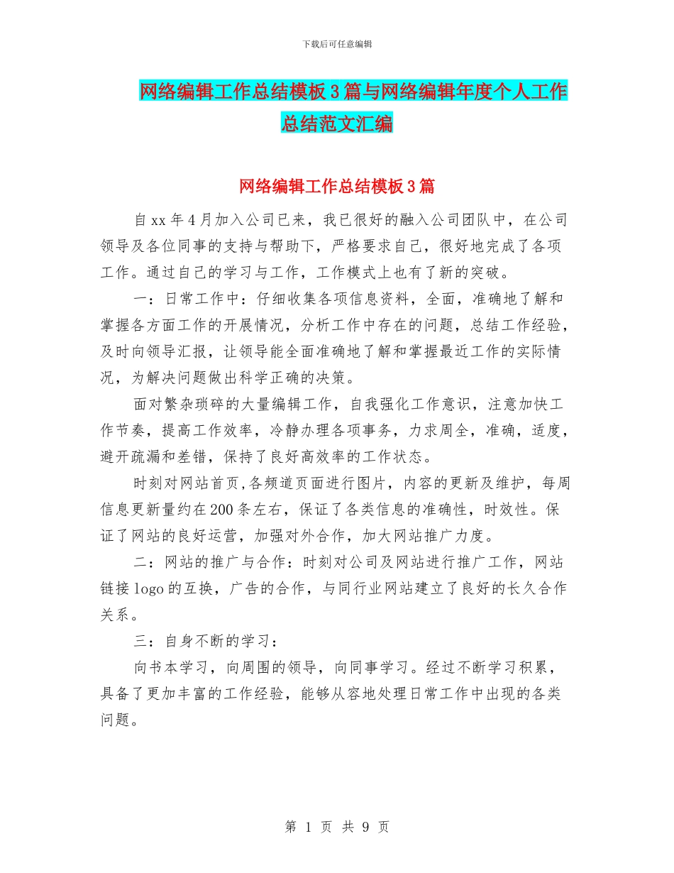 网络编辑工作总结模板3篇与网络编辑年度个人工作总结范文汇编_第1页