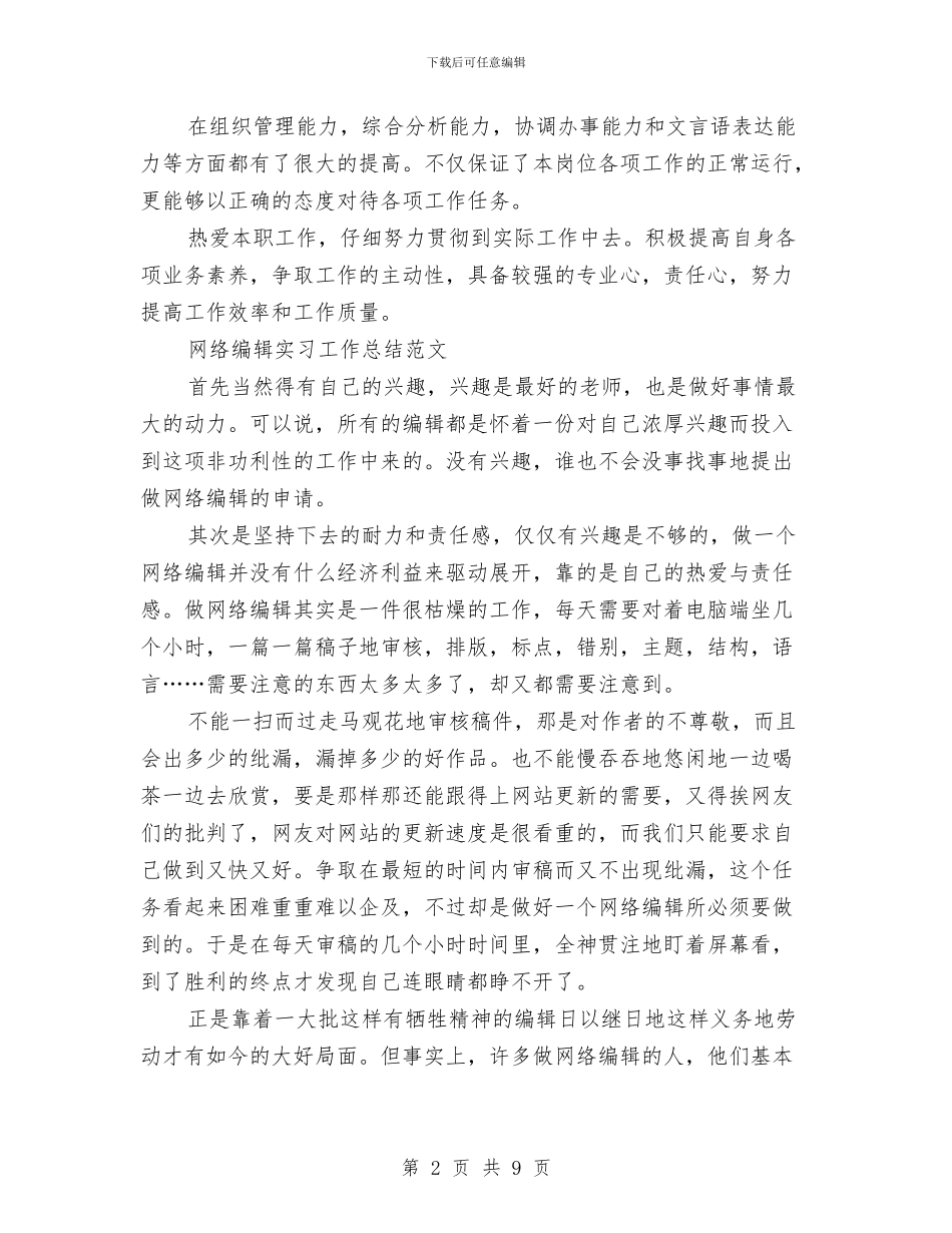 网络编辑工作总结模板3篇与网络编辑年度个人工作总结范文汇编_第2页