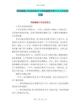 网络编辑工作总结范文与网络编辑年度个人工作总结汇编