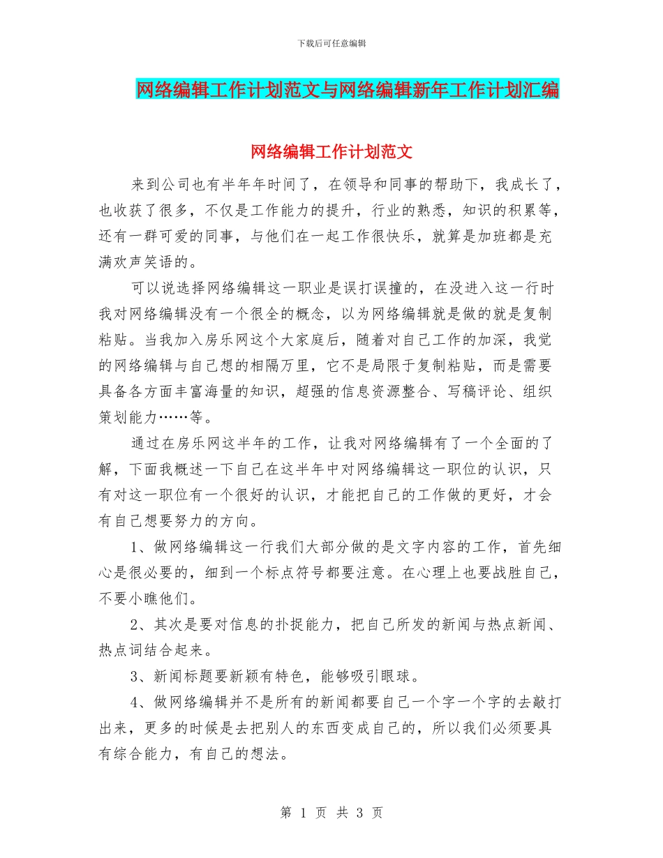 网络编辑工作计划范文与网络编辑新年工作计划汇编_第1页
