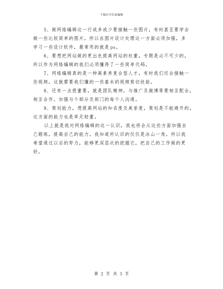 网络编辑工作计划范文与网络编辑新年工作计划汇编_第2页