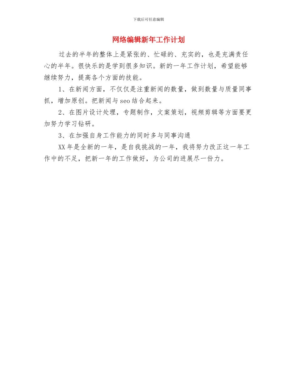 网络编辑工作计划范文与网络编辑新年工作计划汇编_第3页