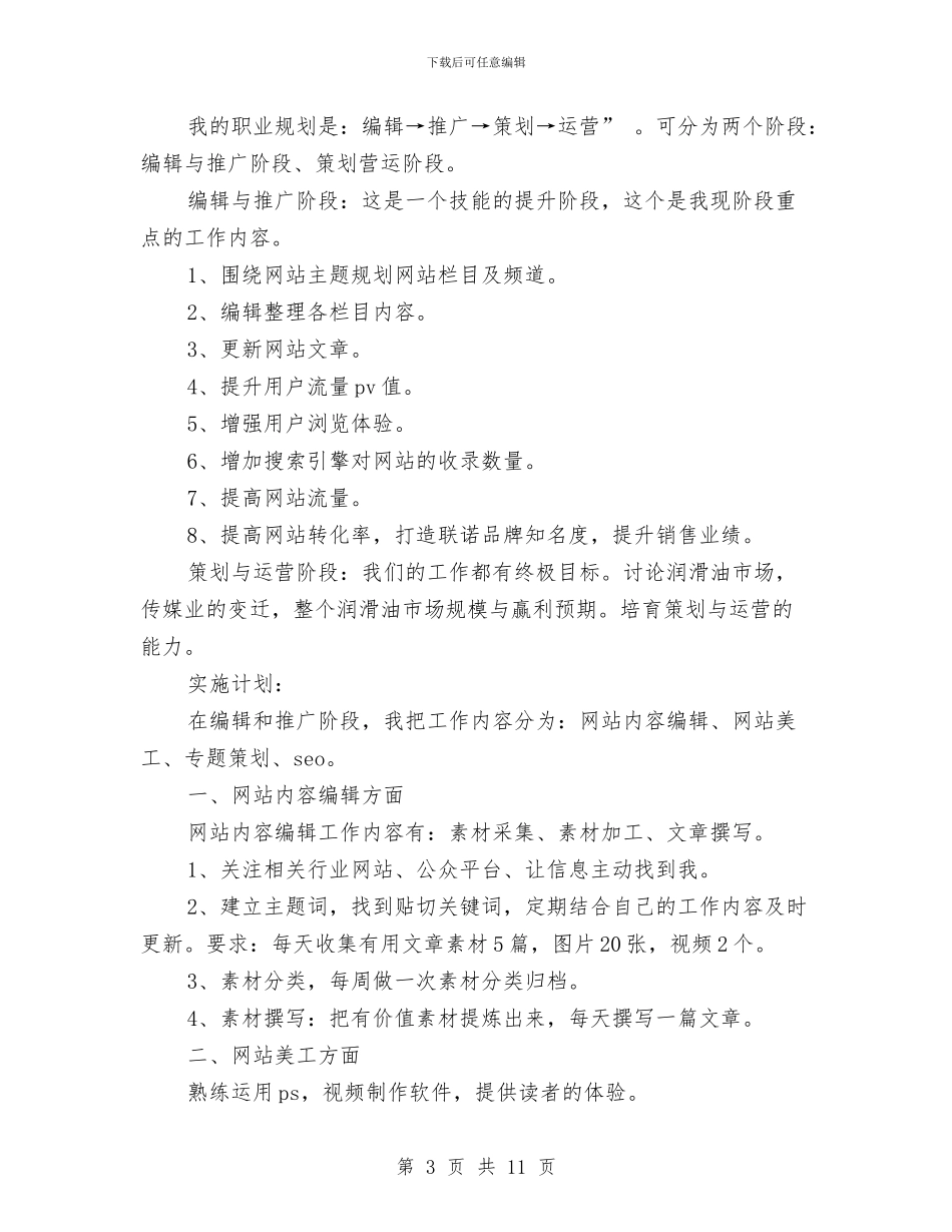 网络编辑工作计划4篇与网络编辑工作计划范文汇编_第3页