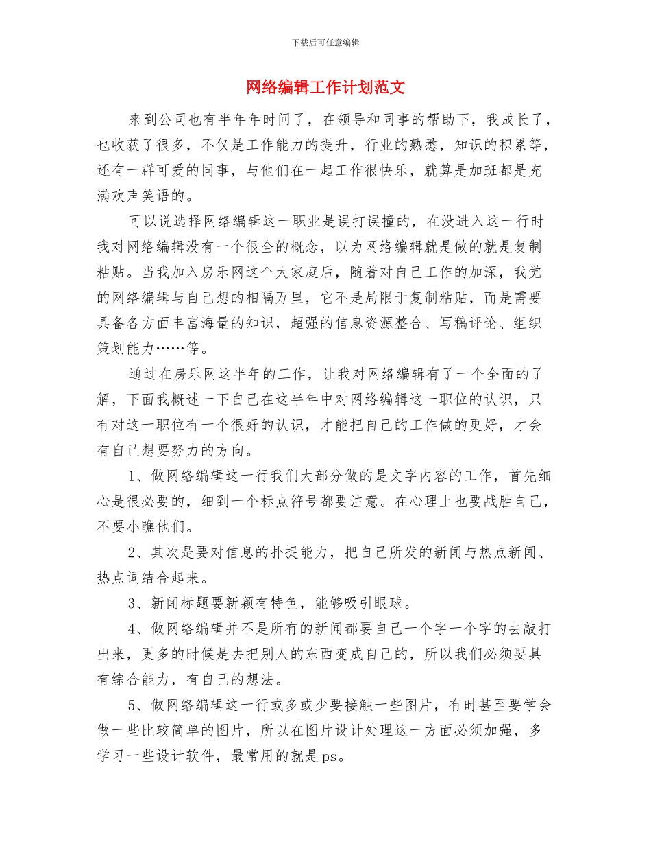 网络编辑工作计划例文与网络编辑工作计划范文汇编_第3页