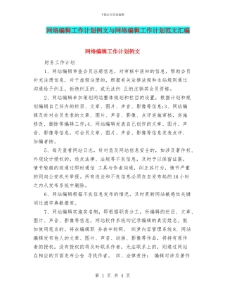 网络编辑工作计划例文与网络编辑工作计划范文汇编