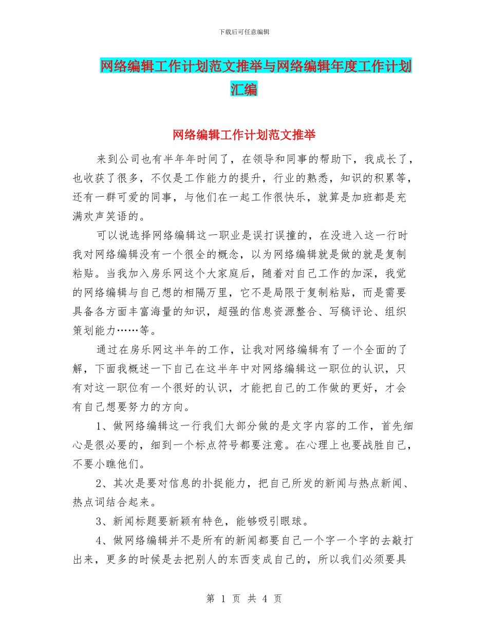 网络编辑工作计划范文推荐与网络编辑年度工作计划汇编_第1页