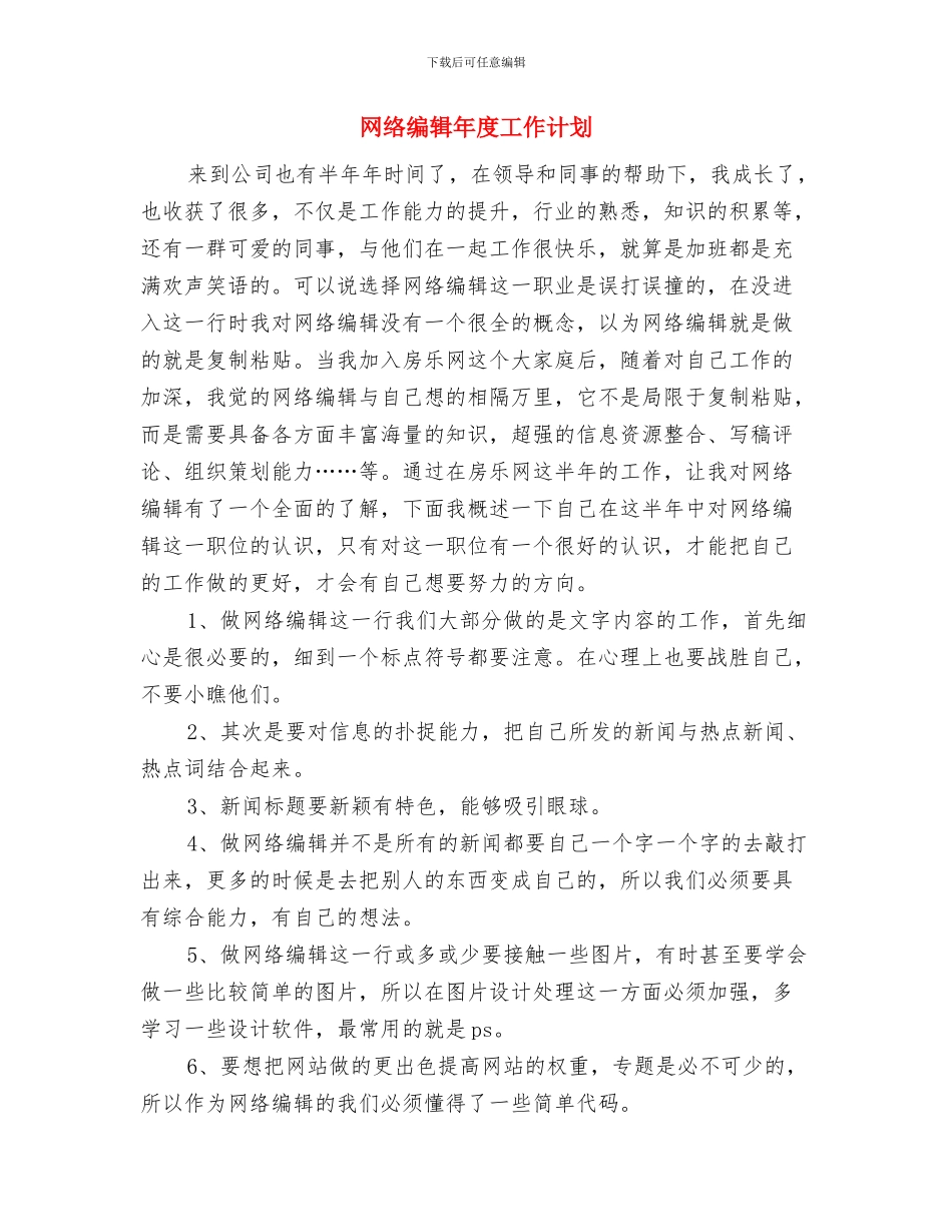 网络编辑工作计划范文推荐与网络编辑年度工作计划汇编_第3页