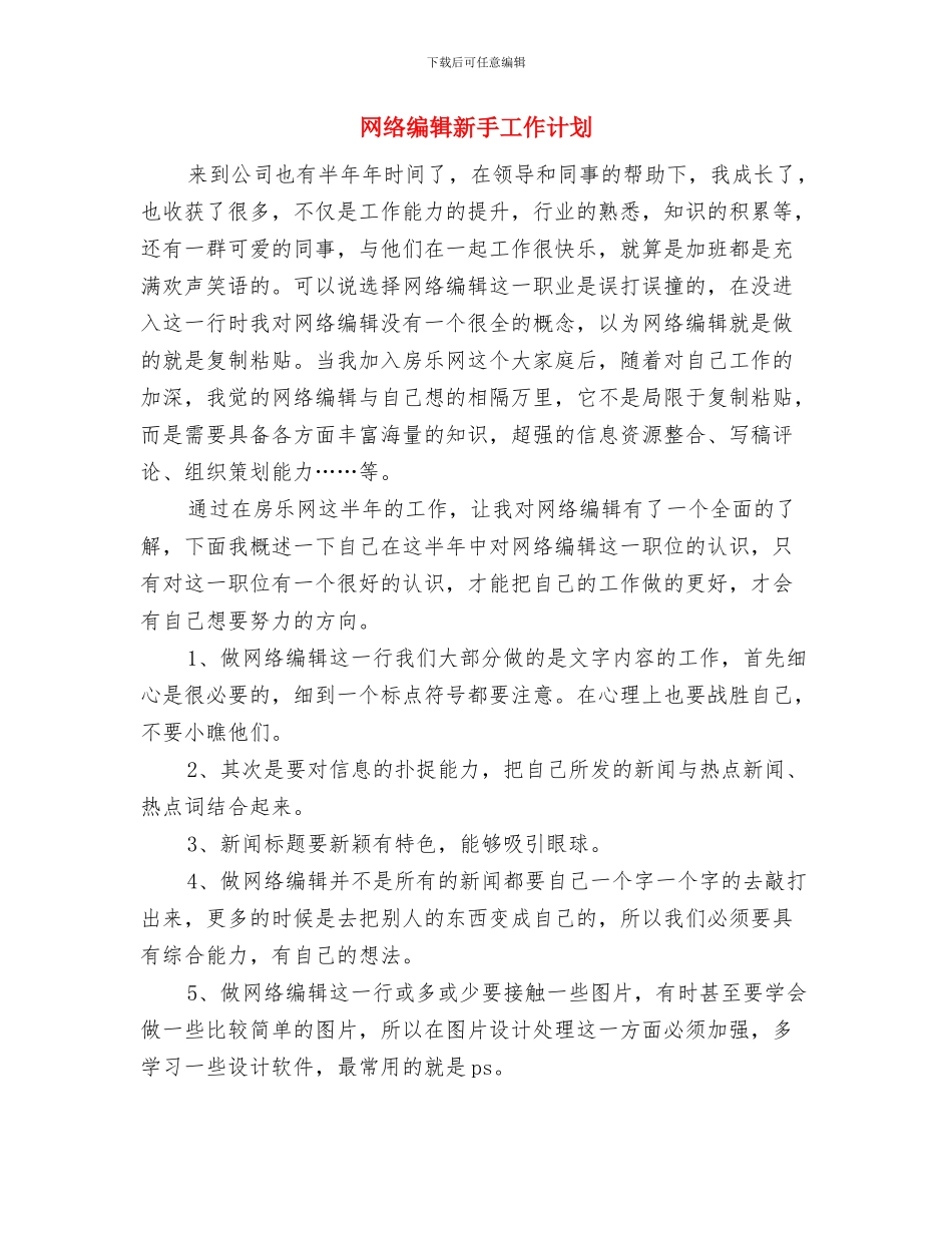 网络编辑工作计划范文推荐与网络编辑新手工作计划汇编_第3页