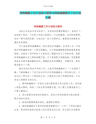 网络编辑工作计划范文推荐与网络编辑新手工作计划汇编