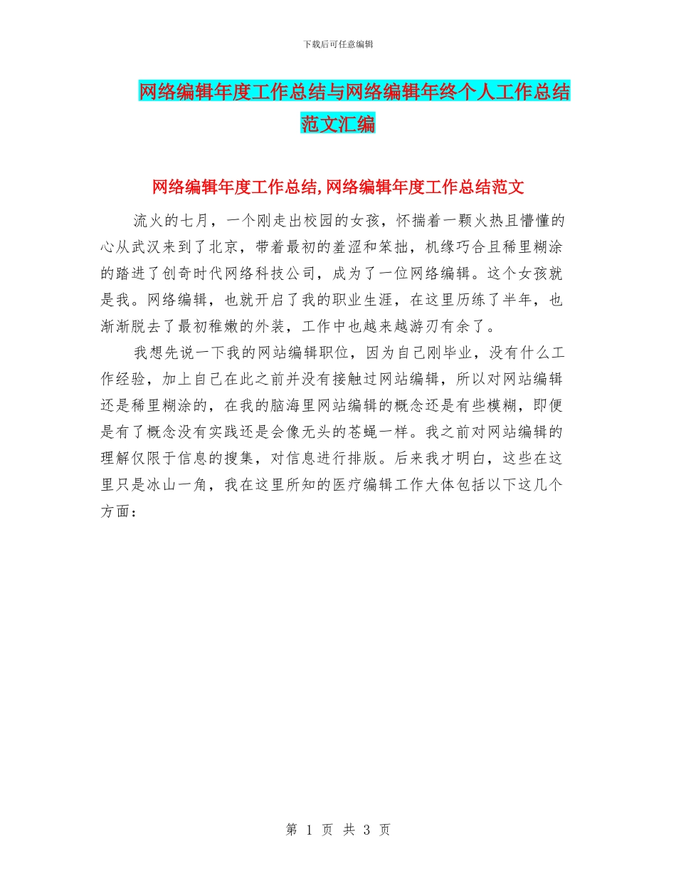 网络编辑年度工作总结与网络编辑年终个人工作总结范文汇编_第1页