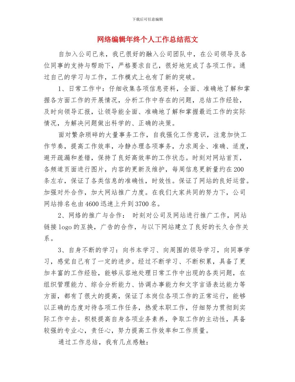 网络编辑年度工作总结与网络编辑年终个人工作总结范文汇编_第2页