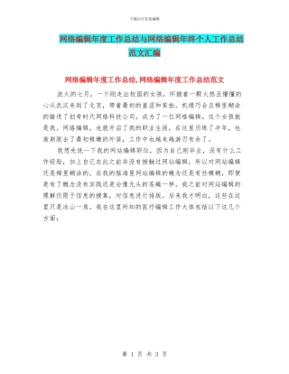 网络编辑年度工作总结与网络编辑年终个人工作总结范文汇编