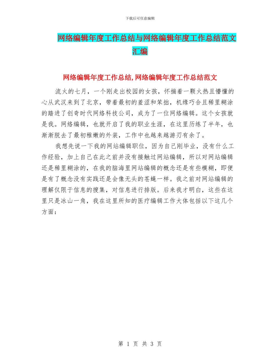 网络编辑年度工作总结与网络编辑年度工作总结范文汇编_第1页