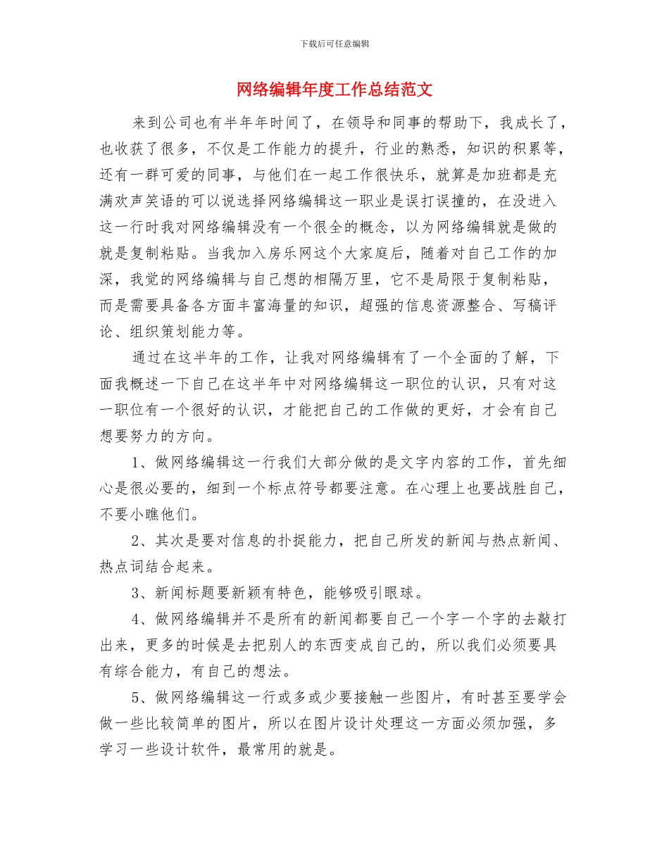 网络编辑年度工作总结与网络编辑年度工作总结范文汇编_第2页