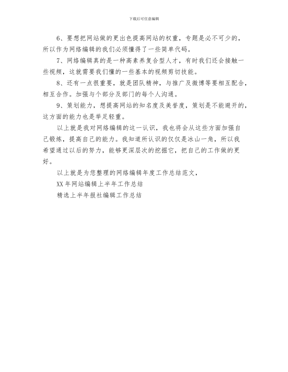 网络编辑年度工作总结与网络编辑年度工作总结范文汇编_第3页