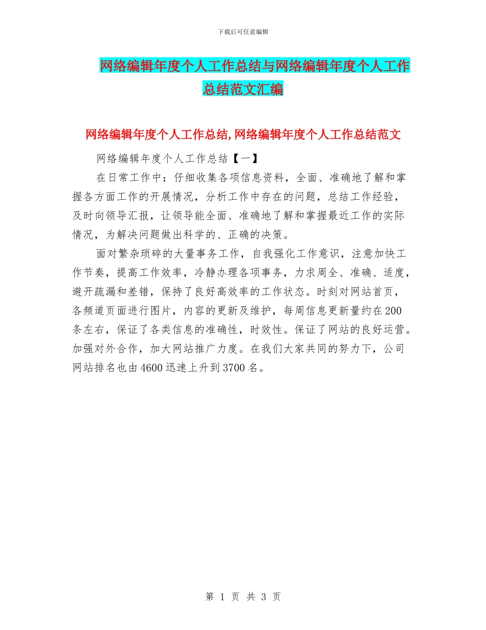 网络编辑年度个人工作总结与网络编辑年度个人工作总结范文汇编_第1页