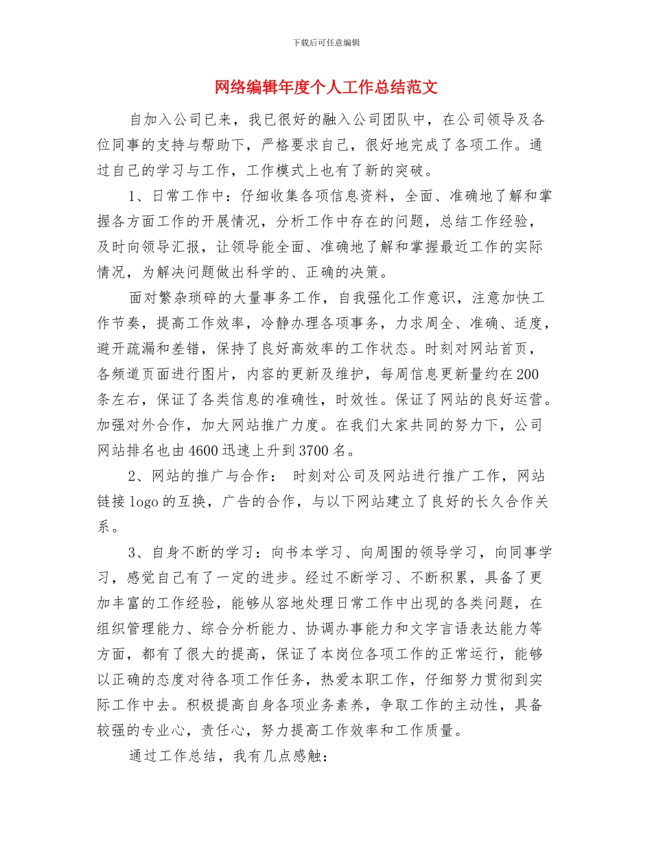 网络编辑年度个人工作总结与网络编辑年度个人工作总结范文汇编_第2页