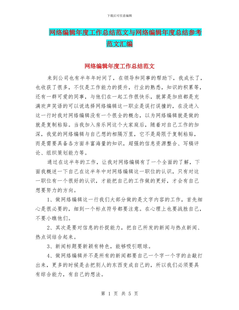 网络编辑年度工作总结范文与网络编辑年度总结参考范文汇编_第1页