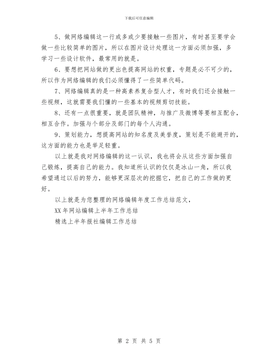 网络编辑年度工作总结范文与网络编辑年度总结参考范文汇编_第2页