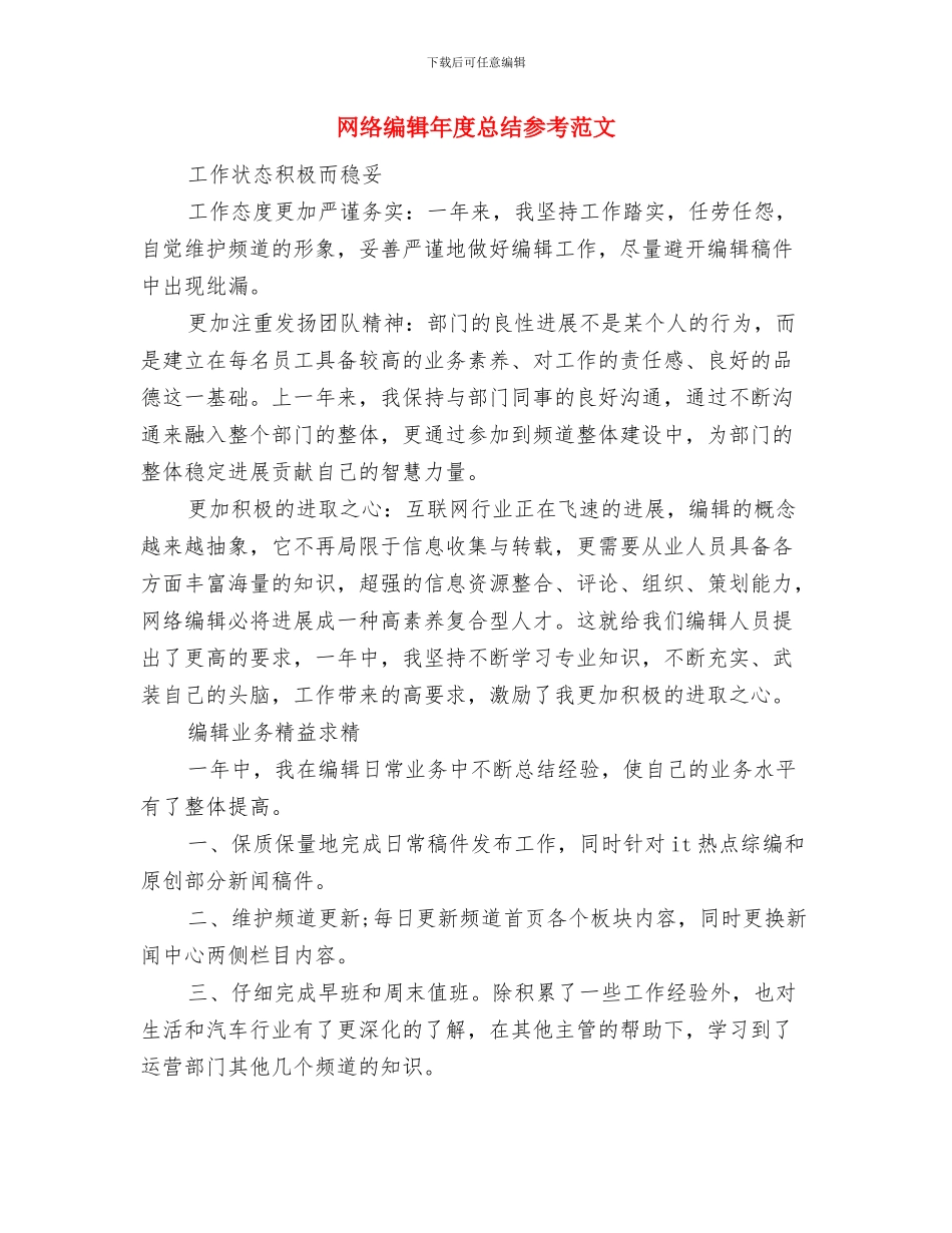 网络编辑年度工作总结范文与网络编辑年度总结参考范文汇编_第3页