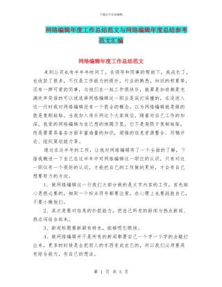网络编辑年度工作总结范文与网络编辑年度总结参考范文汇编