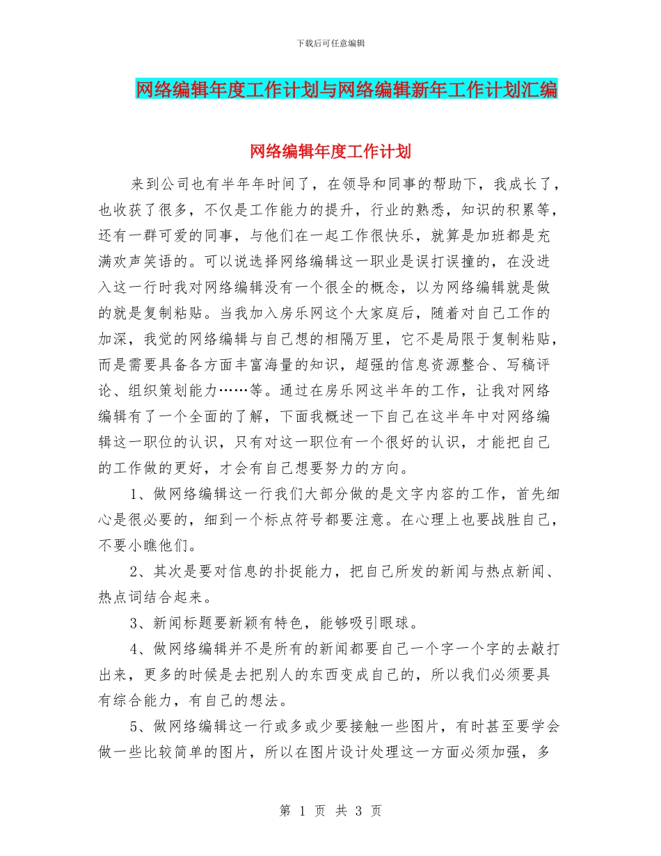 网络编辑年度工作计划与网络编辑新年工作计划汇编_第1页