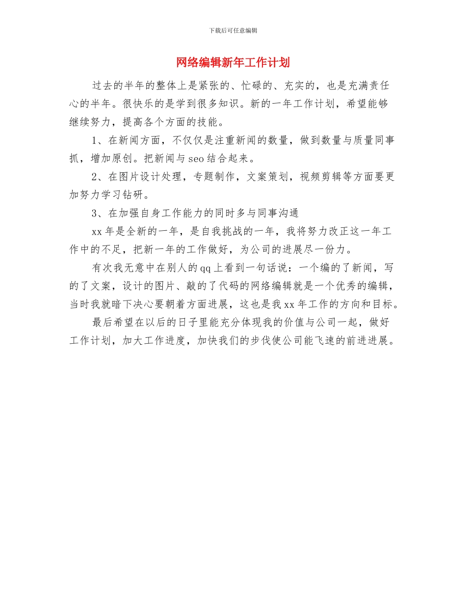 网络编辑年度工作计划与网络编辑新年工作计划汇编_第3页