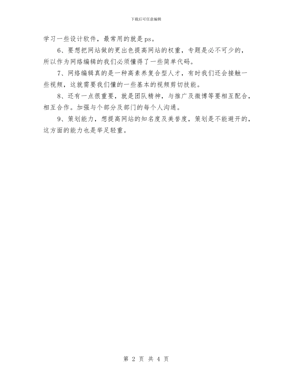 网络编辑年度工作计划与网络编辑新手工作计划汇编_第2页