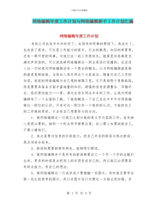 网络编辑年度工作计划与网络编辑新手工作计划汇编