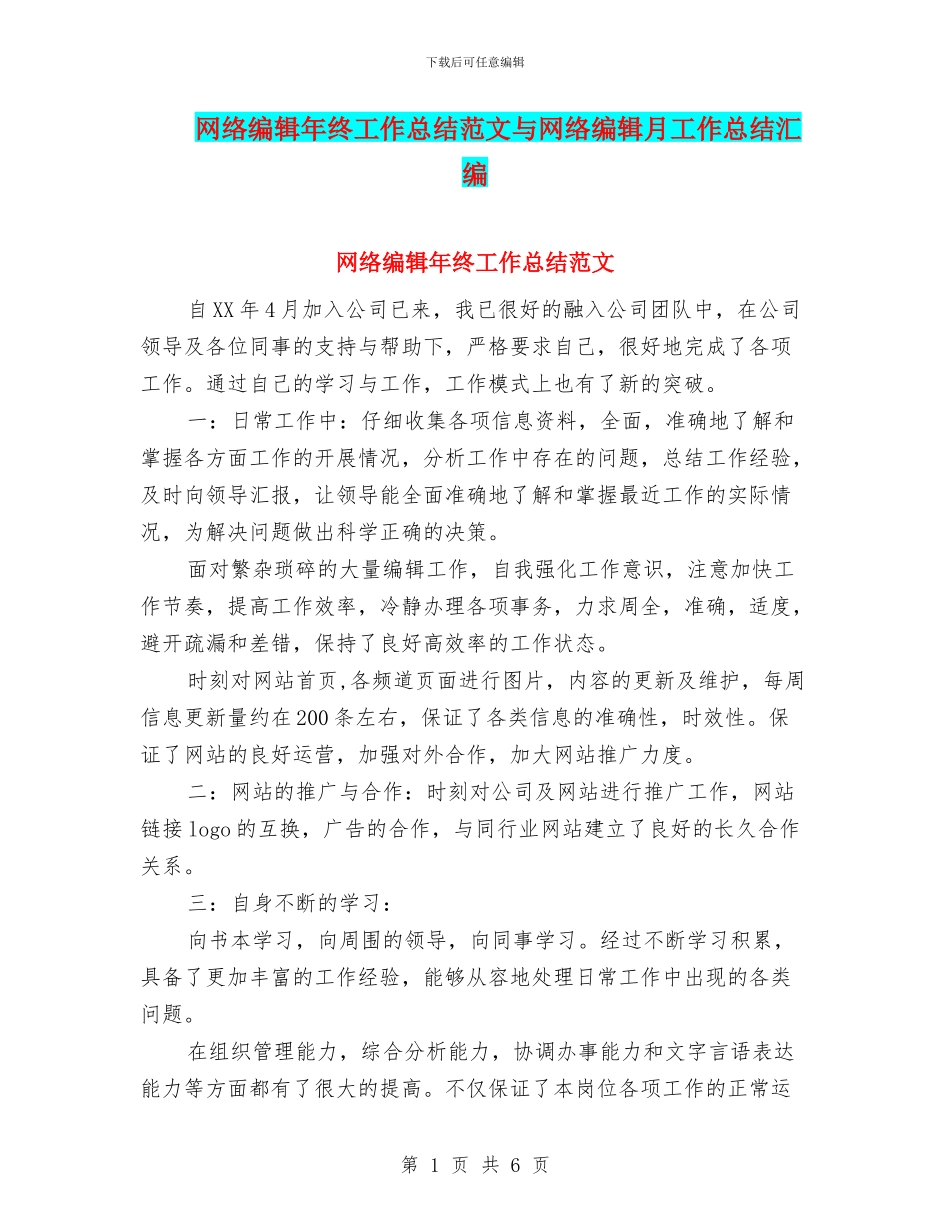 网络编辑年终工作总结范文与网络编辑月工作总结汇编_第1页