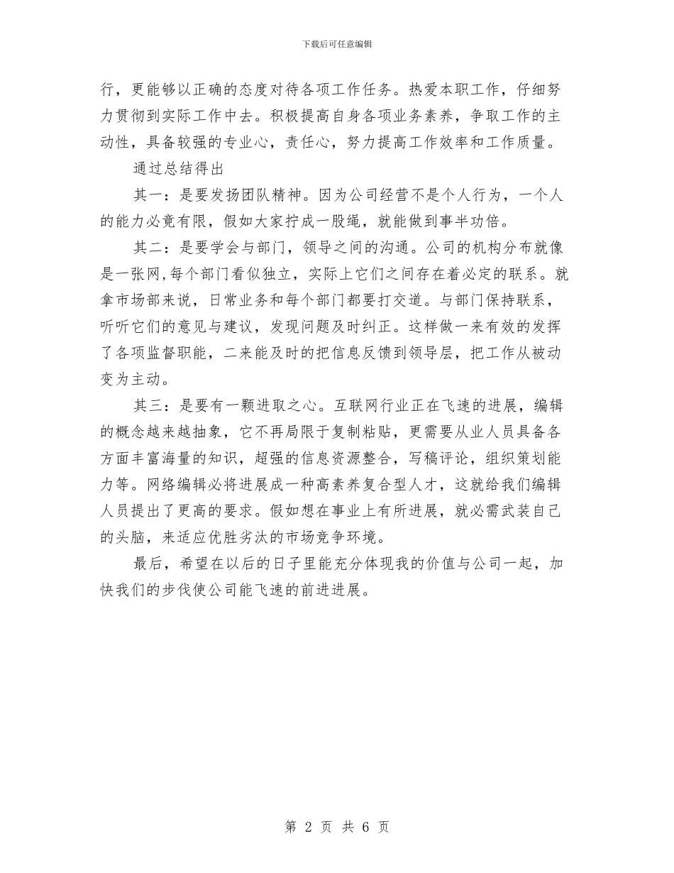 网络编辑年终工作总结范文与网络编辑月工作总结汇编_第2页