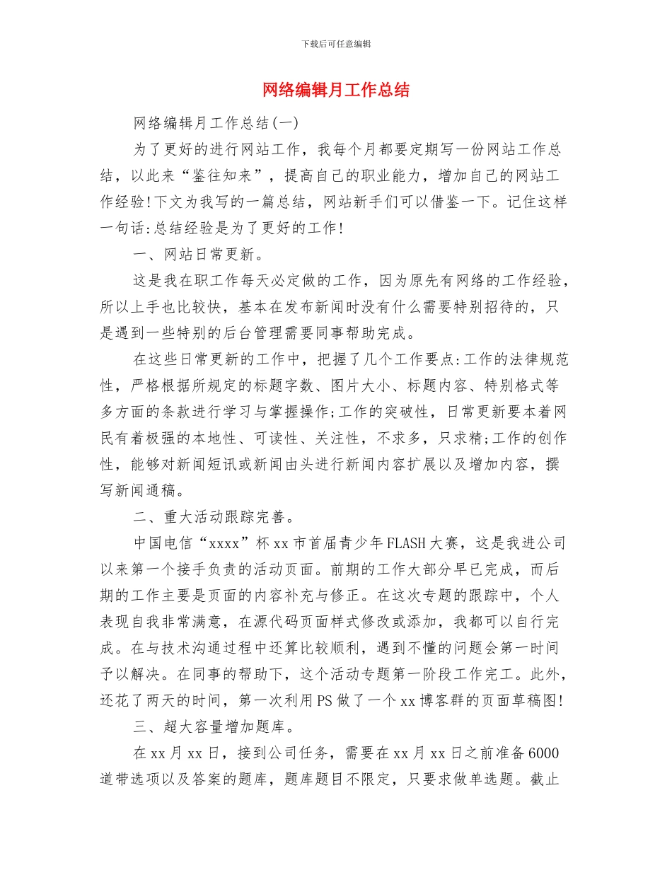 网络编辑年终工作总结范文与网络编辑月工作总结汇编_第3页