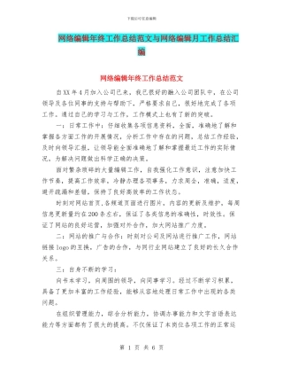 网络编辑年终工作总结范文与网络编辑月工作总结汇编