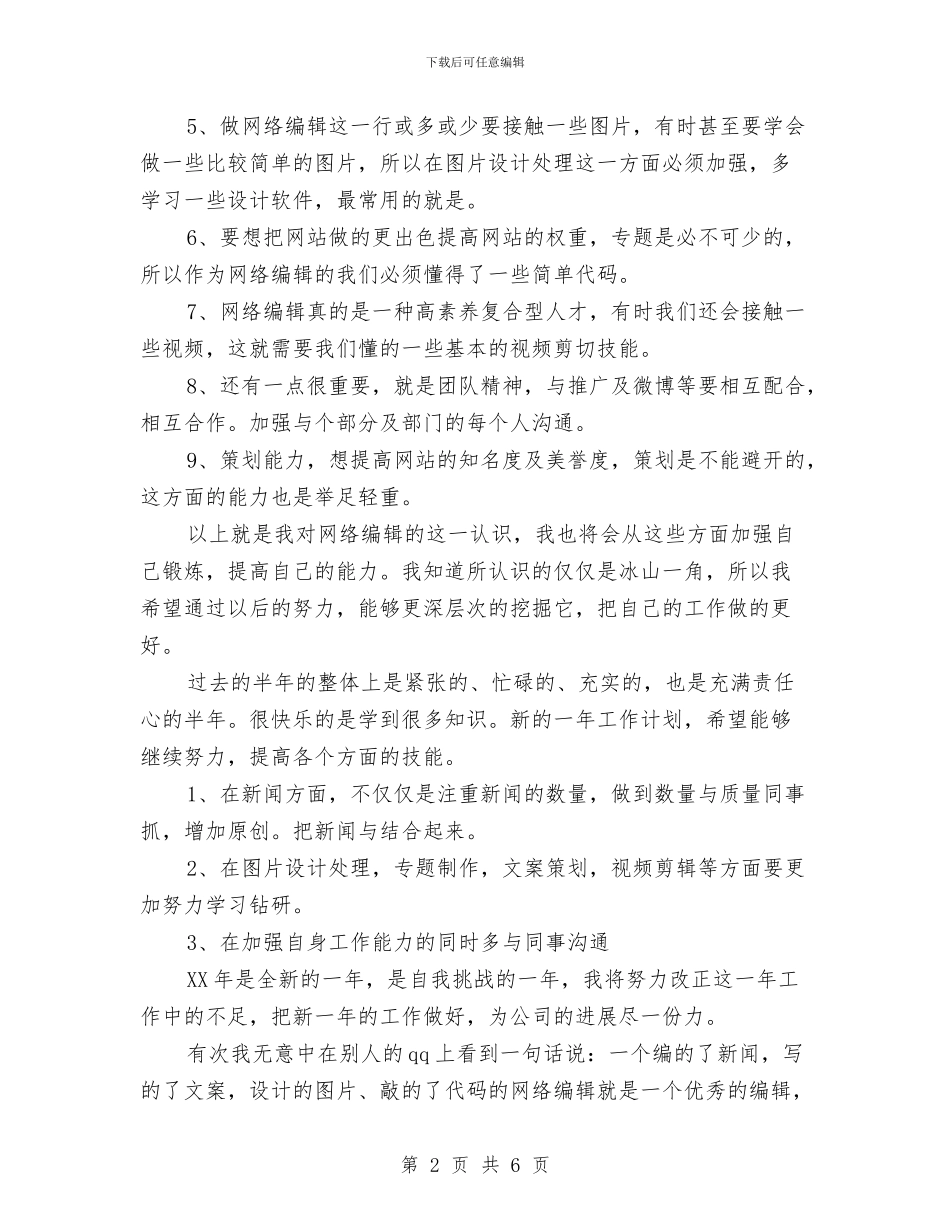 网络编辑年终工作总结与网络舆情专报情况调查报告汇编_第2页