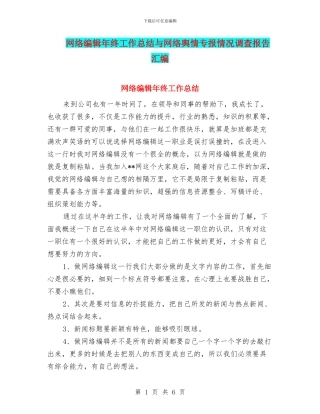 网络编辑年终工作总结与网络舆情专报情况调查报告汇编