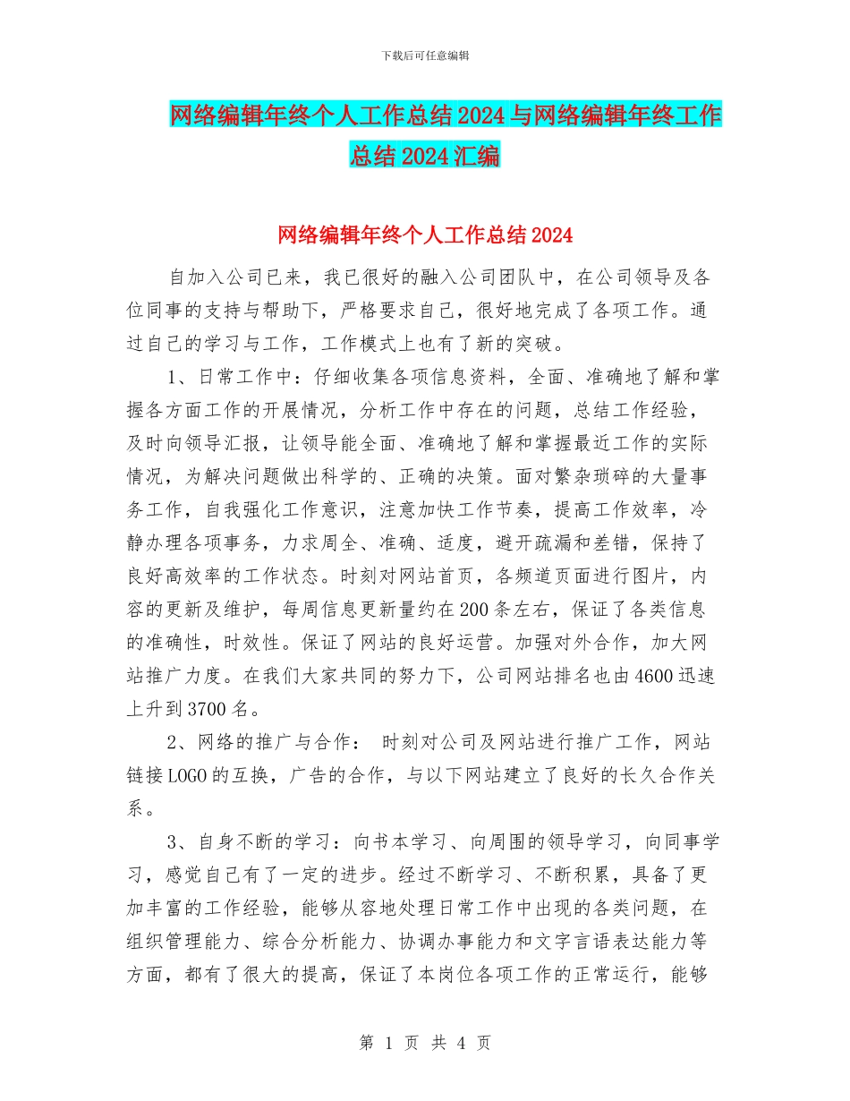 网络编辑年终个人工作总结2024与网络编辑年终工作总结2024汇编_第1页